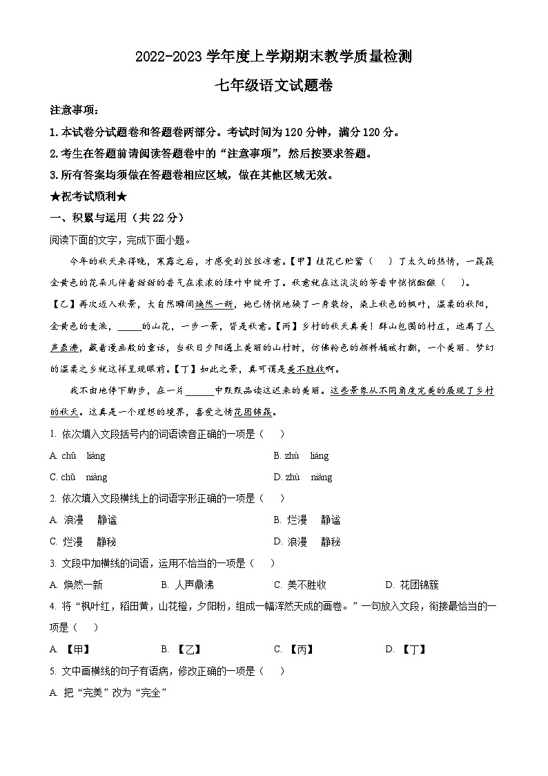 湖北省黄石市下陆中学等4校2022-2023学年七年级上学期期末语文试题（解析版）01