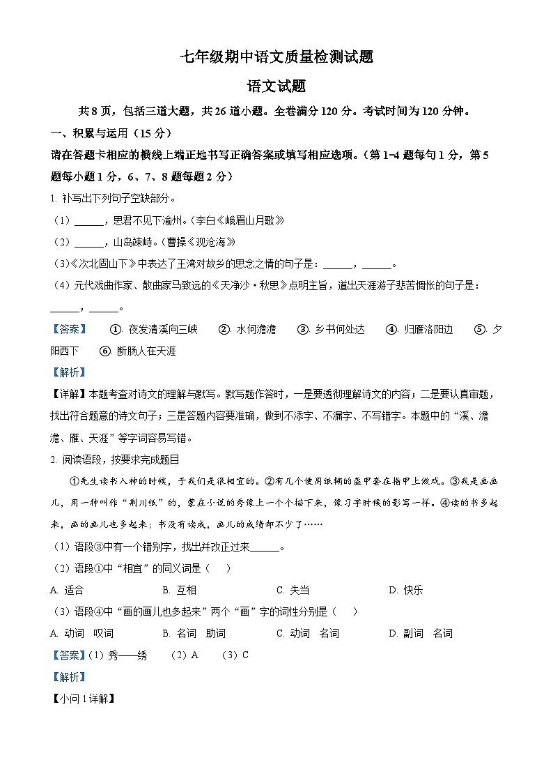 吉林省吉林市船营区大学区联考2022-2023学年七年级上学期期中语文试题（解析版）01