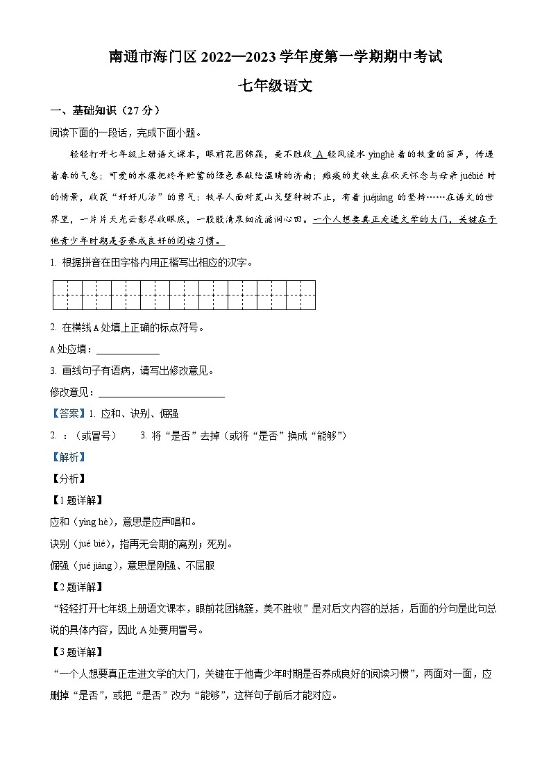 江苏省南通市海门区六校联考2022-2023学年七年级上学期期中语文试题（解析版）01