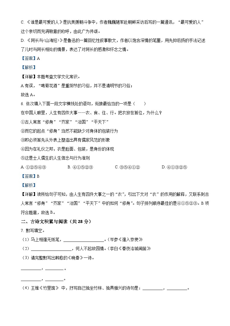 山东省淄博市张店区实验中学等校联考2022-2023学年七年级下学期期中语文试题（解析版）第3页