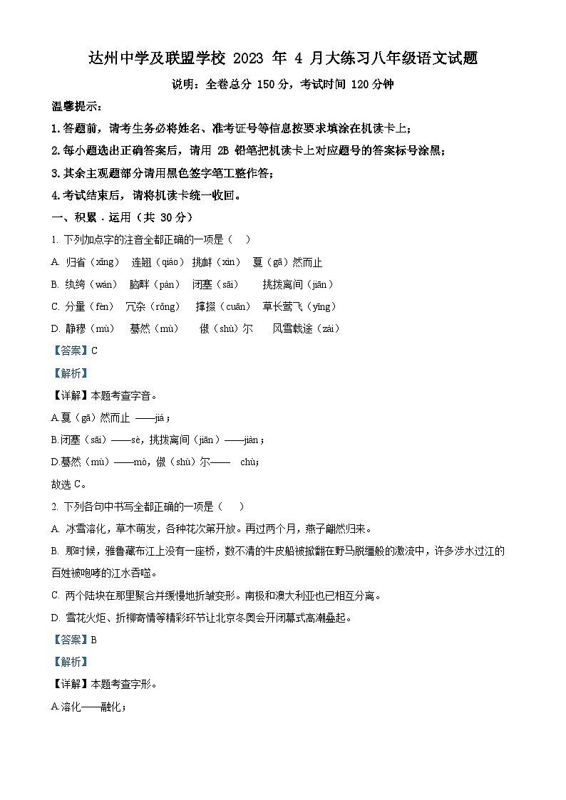 四川省达州市2022-2023学年八年级下学期期中语文试题（解析版）第1页