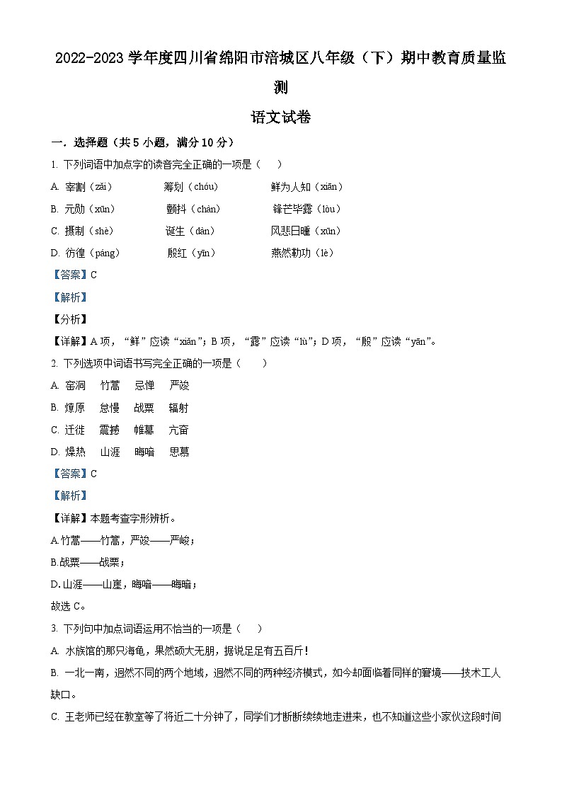 四川省绵阳市涪城区2022-2023学年八年级下学期期中语文试题（解析版）第1页