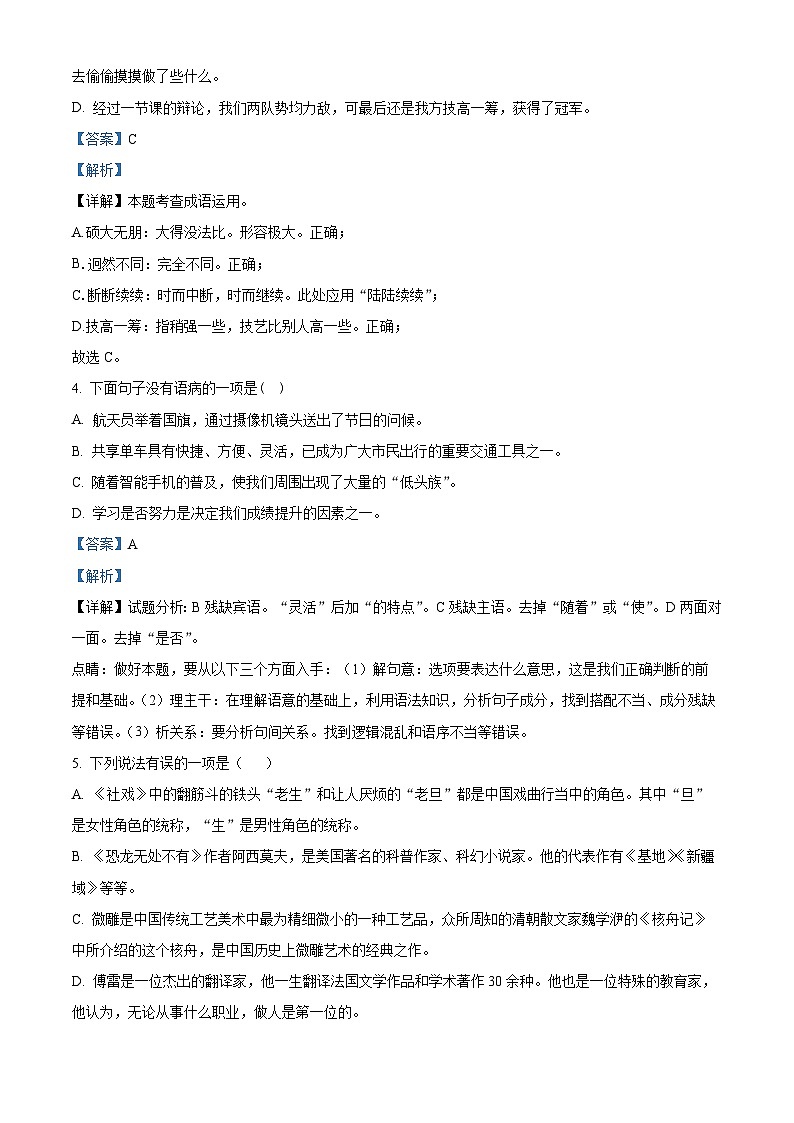 四川省绵阳市涪城区2022-2023学年八年级下学期期中语文试题（解析版）第2页