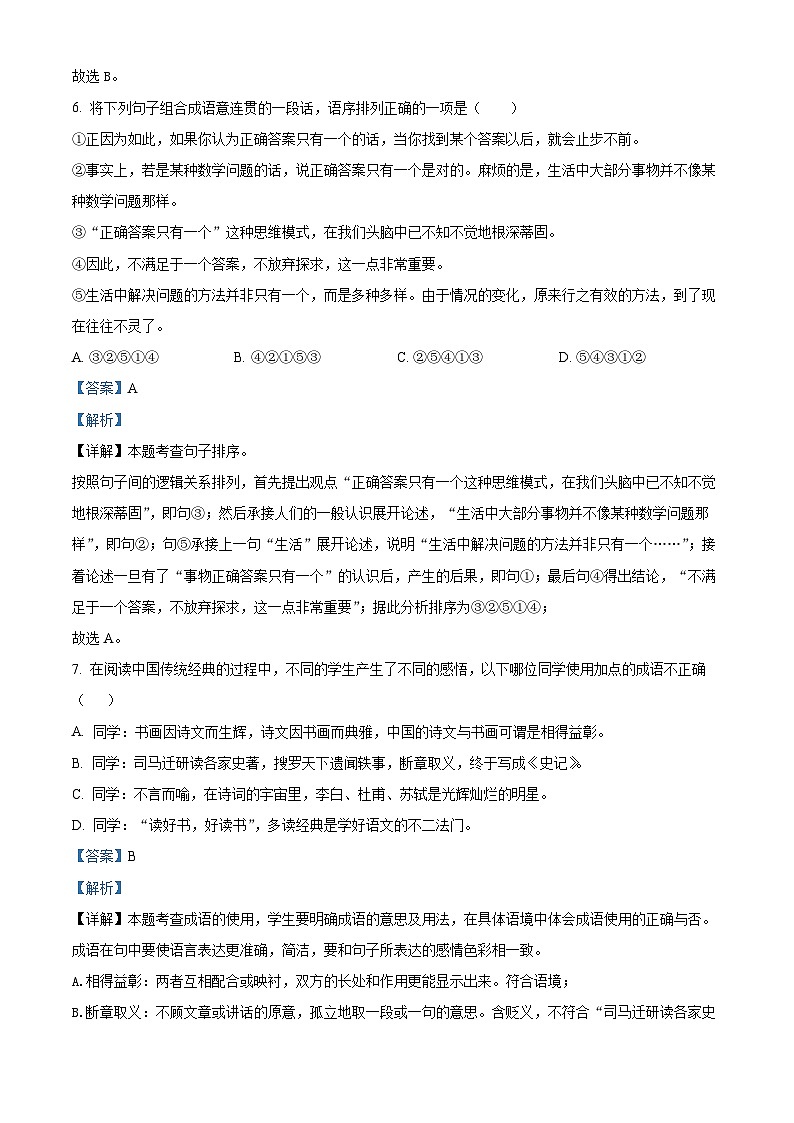 四川省绵阳市涪城区2022-2023学年九年级上学期期中语文试题（解析版）03