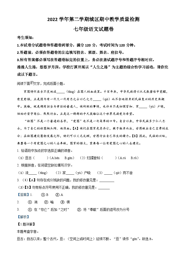 浙江省杭州市富阳区城区校联考2022-2023学年七年级下学期期中语文试题（解析版）第1页