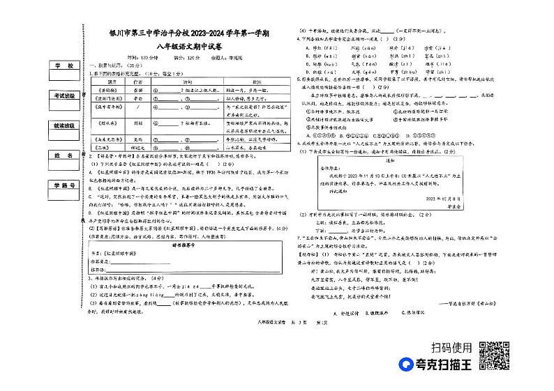 宁夏银川市第三中学治平校区2023-2024学年八年级上学期期中语文试题01