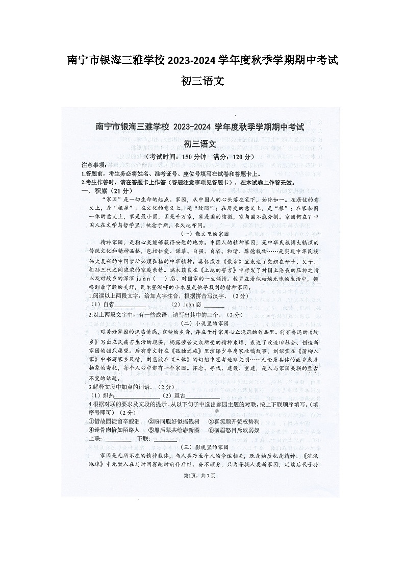 广西壮族自治区南宁市银海三雅学校2023-2024学年九年级上学期期中考试语文试题第1页