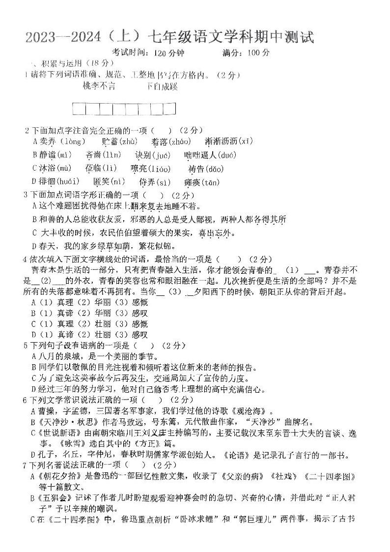 辽宁省丹东市第十九中学2023-2024学年七年级上学期期中语文试题第1页