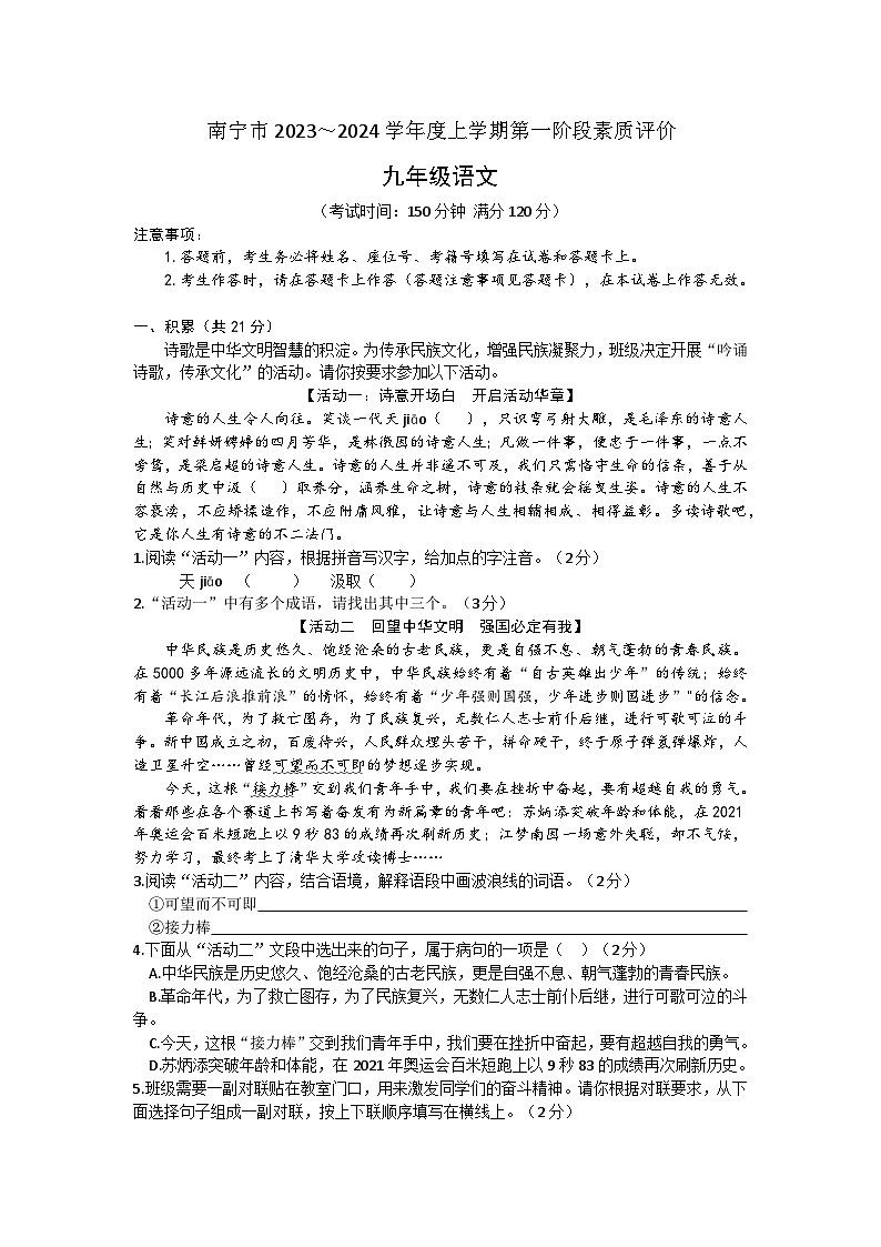 10，广西壮族自治区南宁市西乡塘区南宁外国语学校2023-2024学年九年级上学期9月月考语文试题01