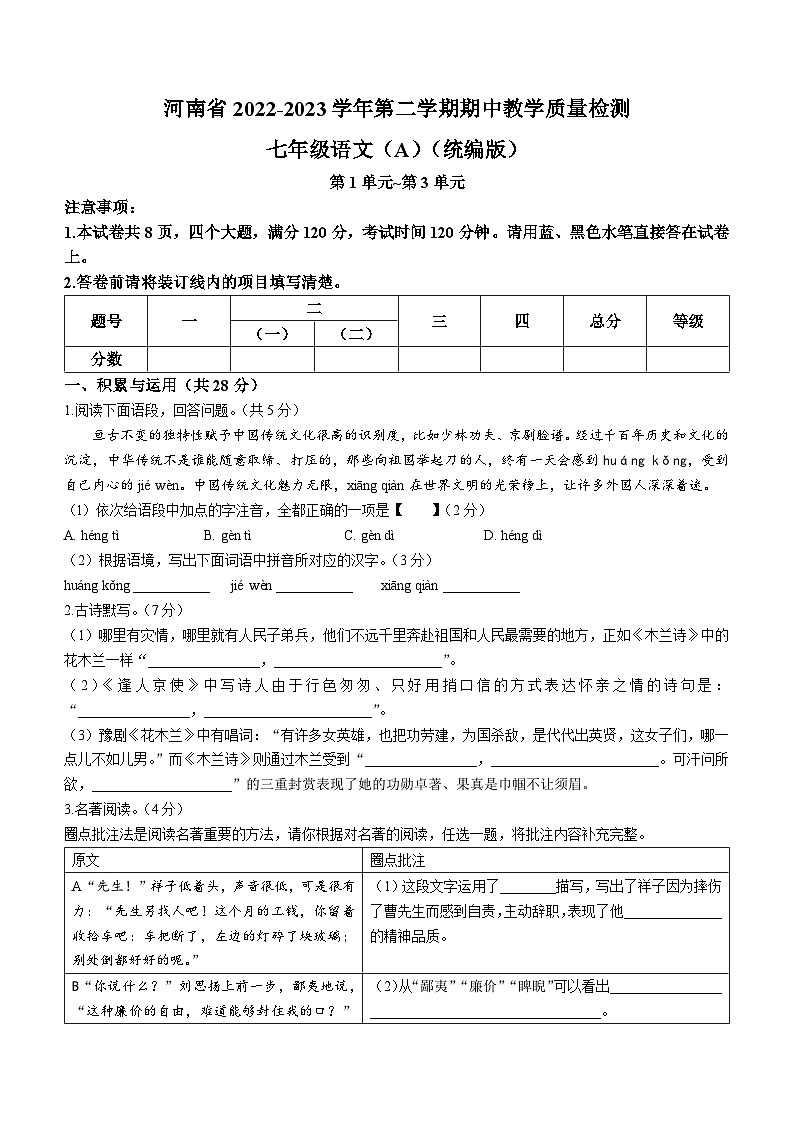 16，河南省商丘市豫东综合物流产业聚集区2022-2023学年七年级下学期期中语文试题01