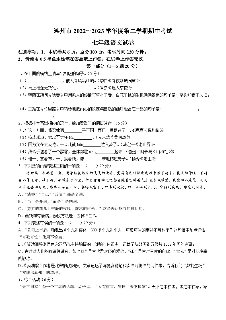 17，河北省唐山市滦州市2022-2023学年七年级下学期期中语文试题01