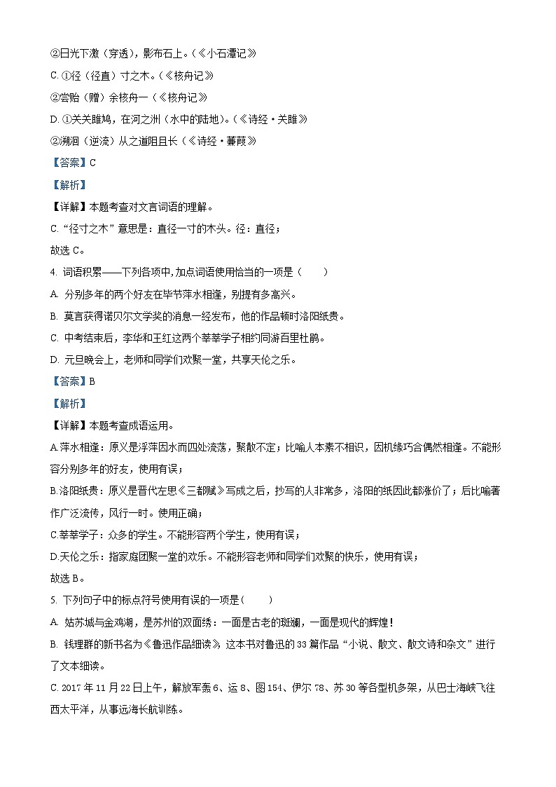 黑龙江省绥化市安达市吉星岗镇第一中学2022-2023学年八年级下学期期中语文试题（解析版）第2页