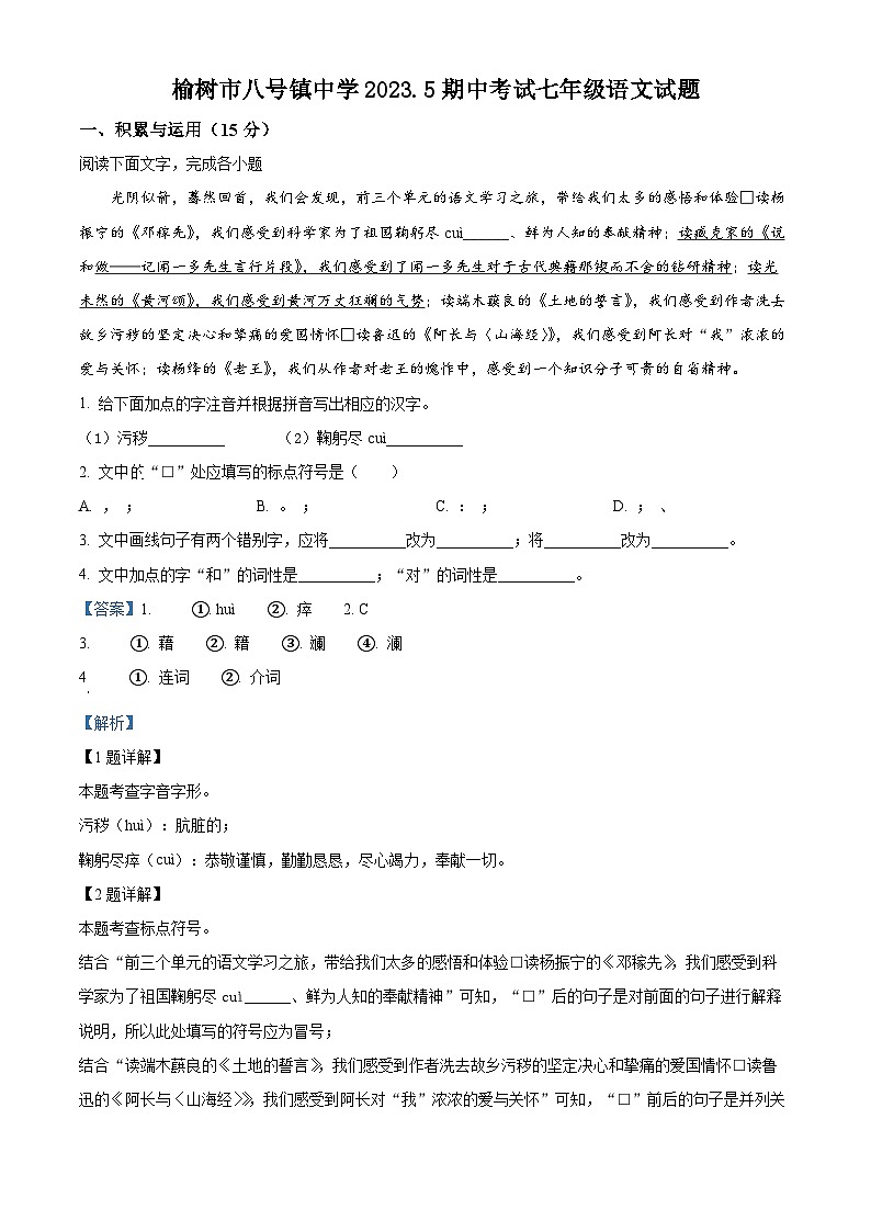 吉林省长春市榆树市八号镇中学校等校联考2022-2023学年七年级下学期期中语文试题（解析版）第1页