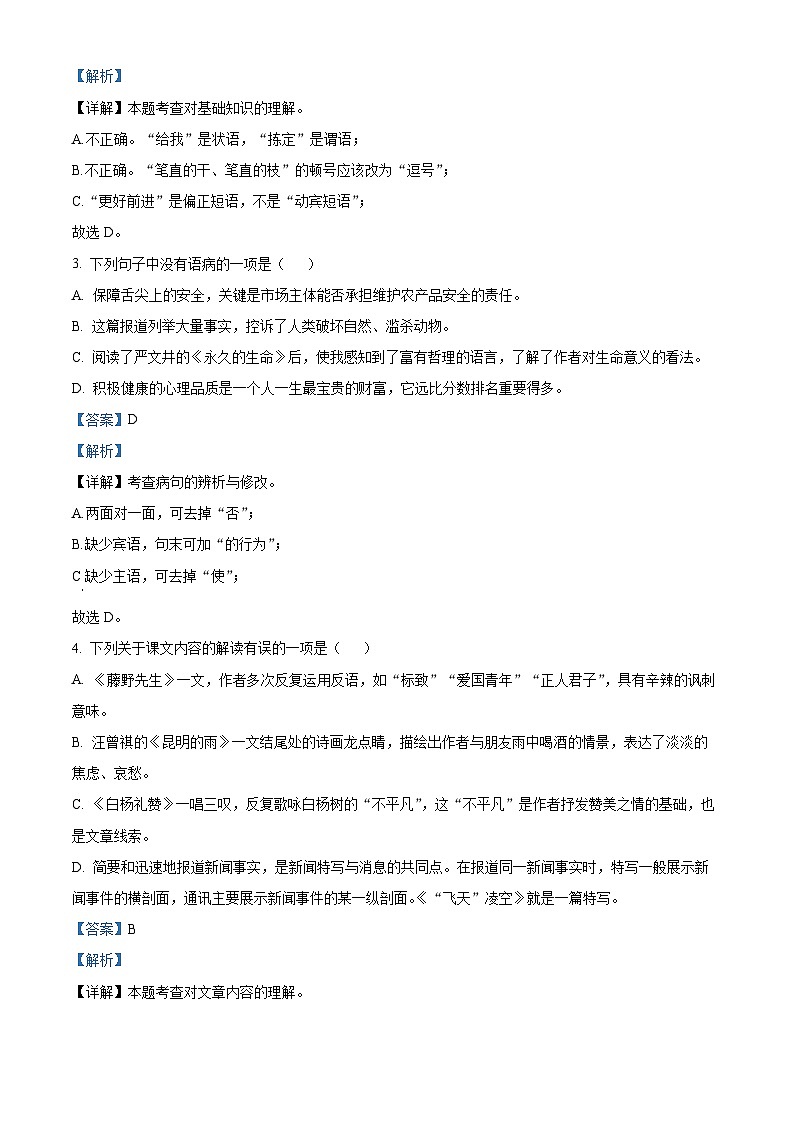 吉林省长春外国语学校2022-2023学年八年级上学期期中语文试题（解析版）02