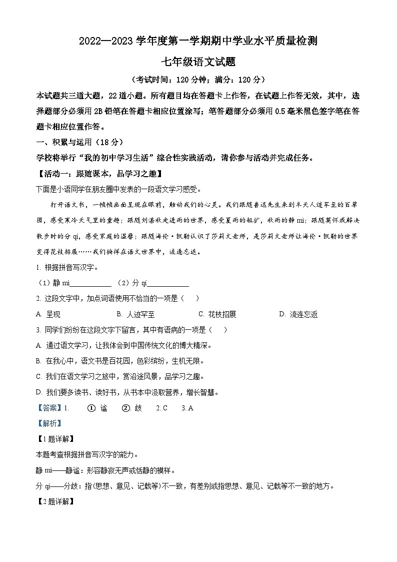 山东省青岛市2022-2023学年七年级上学期期中语文试题（解析版）01