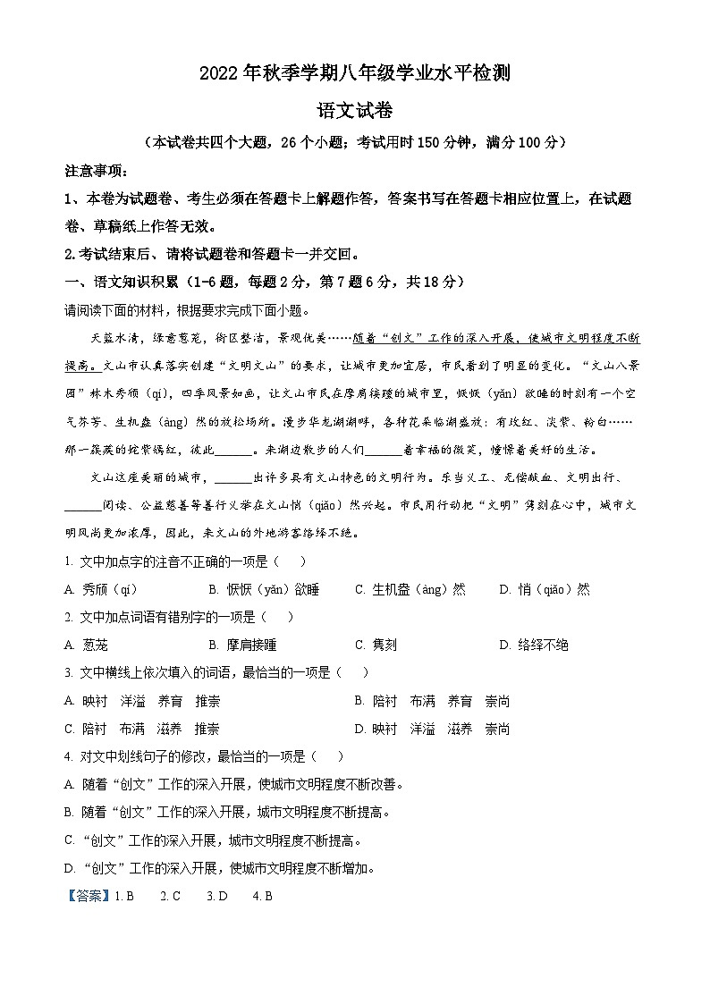 云南省文山壮族苗族自治州2022-2023学年八年级上学期期末语文试题（解析版）第1页