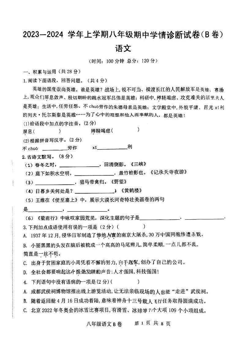 河南省郑州中原区11所学校2023-2024学年八年级上学期期中联考语文试卷第1页