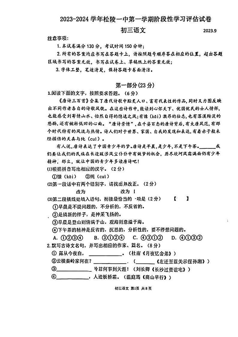 江苏省苏州市吴江区松陵第一中学2023-2024学年九年级上学期第一次月考语文试题第1页