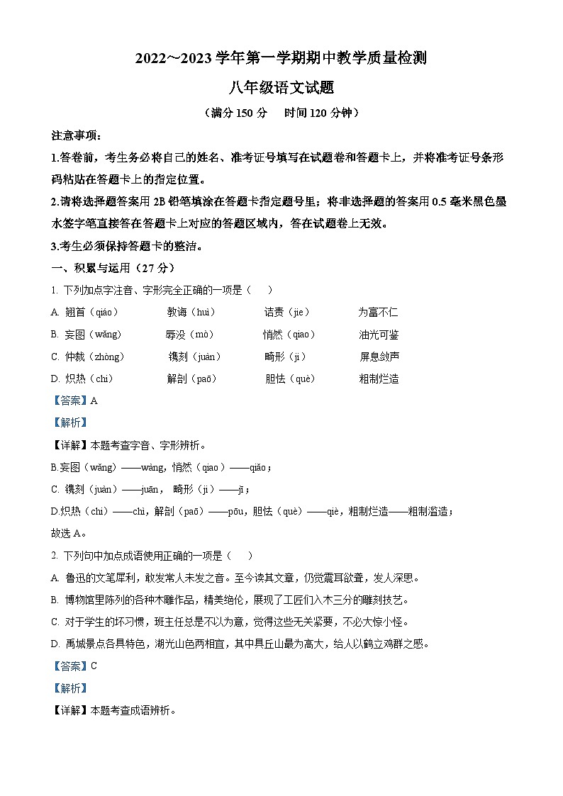 山东省德州市禹城市2022-2023学年八年级上学期期中语文试题（解析版）01