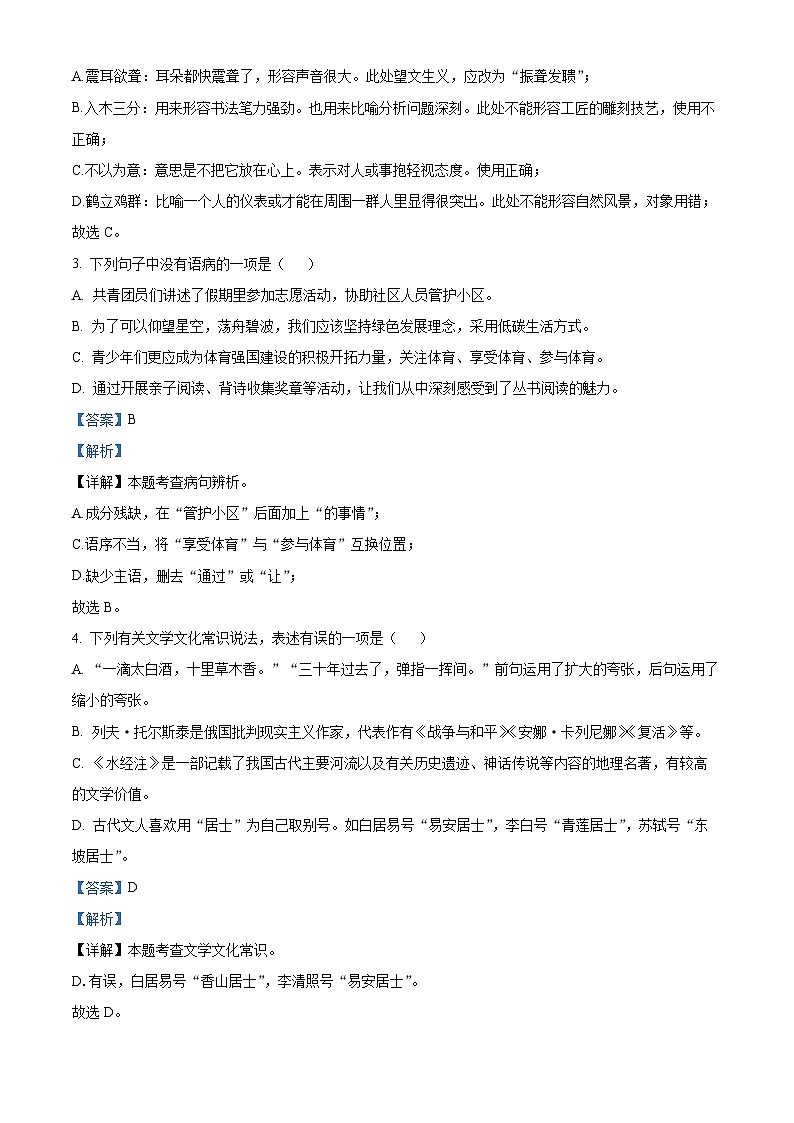 山东省德州市禹城市2022-2023学年八年级上学期期中语文试题（解析版）02