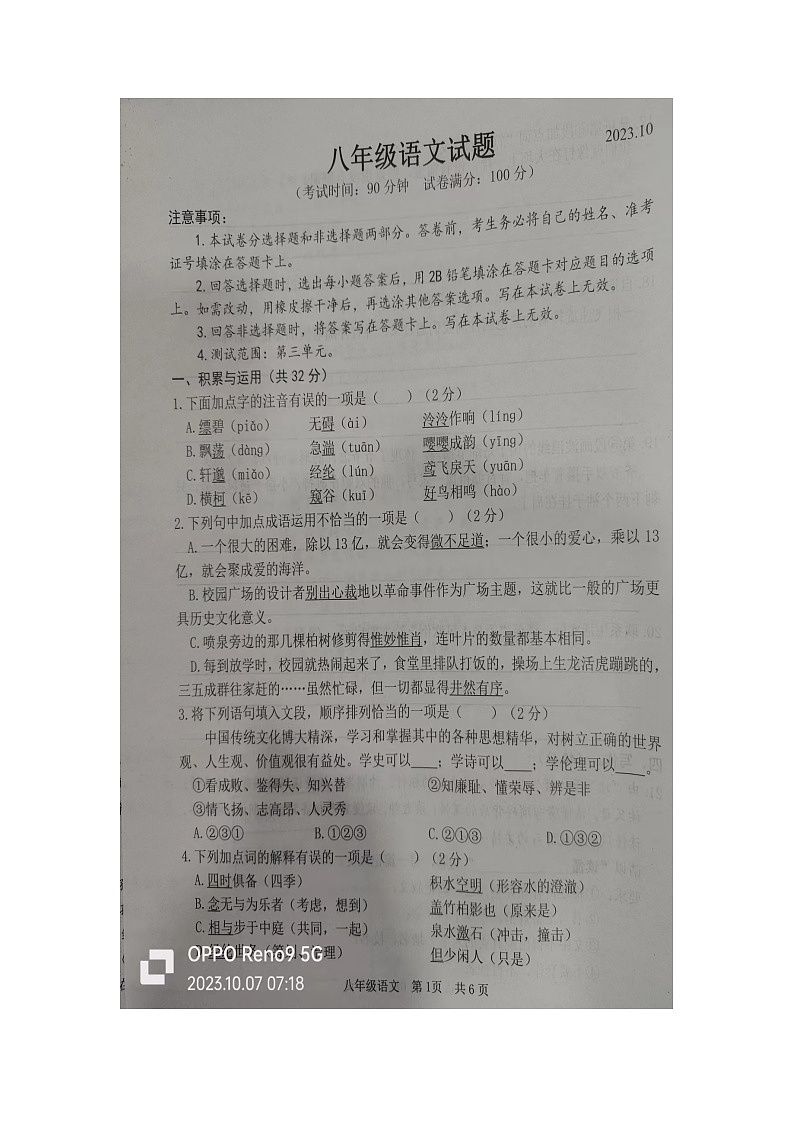 山东省菏泽经济技术开发区多校联考2023-2024学年八年级上学期10月月考语文试题01