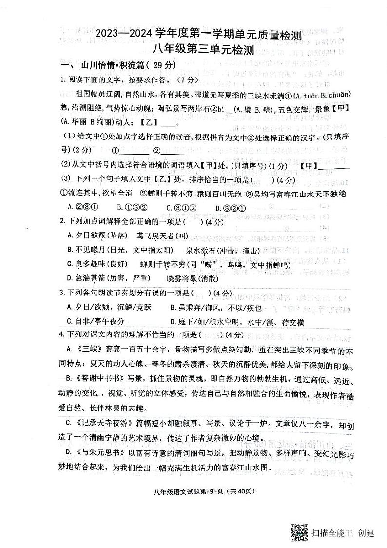 山东省菏泽市牡丹区王浩屯镇初级中学2023-2024学年八年级上学期10月月考语文试题01