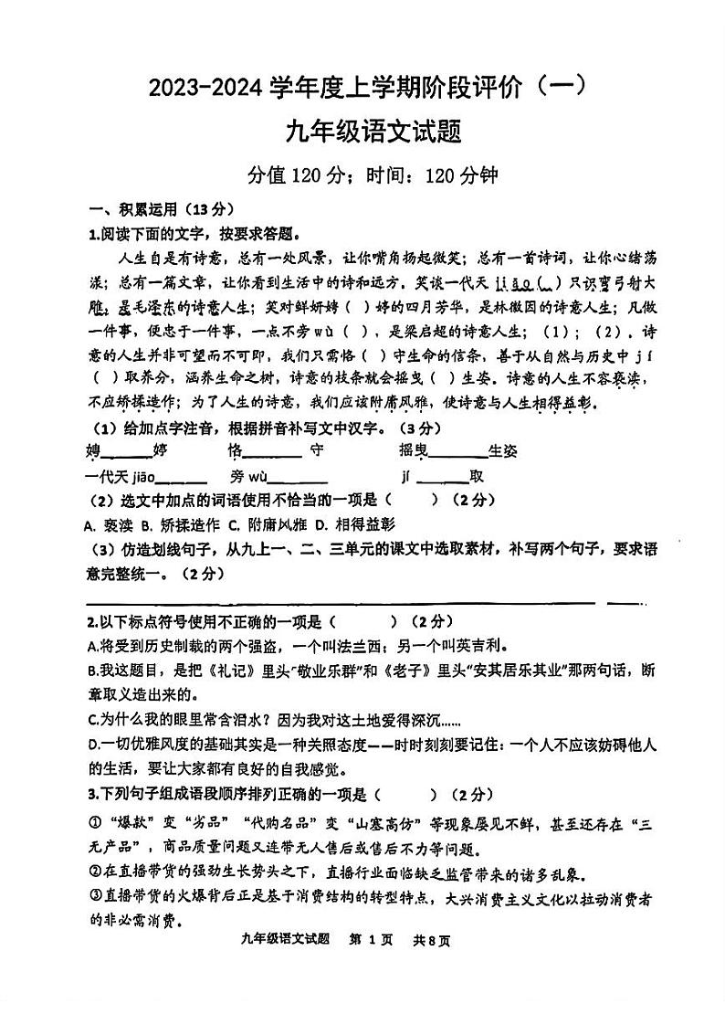 04，山东省日照市曲阜师范大学附属中学2023—2024学年九年级上学期10月月考语文试卷第1页