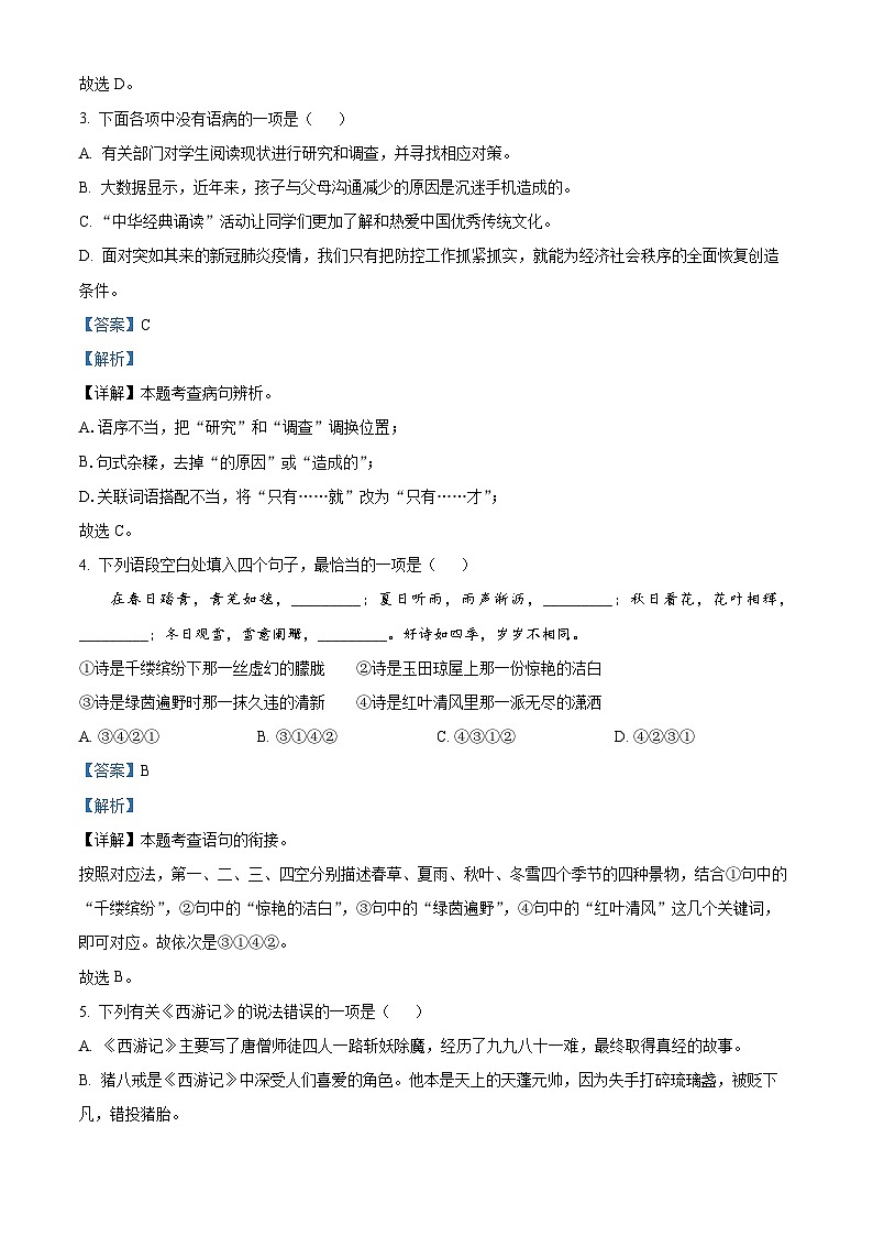 湖南省常德市澧县2022-2023学年七年级上学期期末语文试题（解析版）02