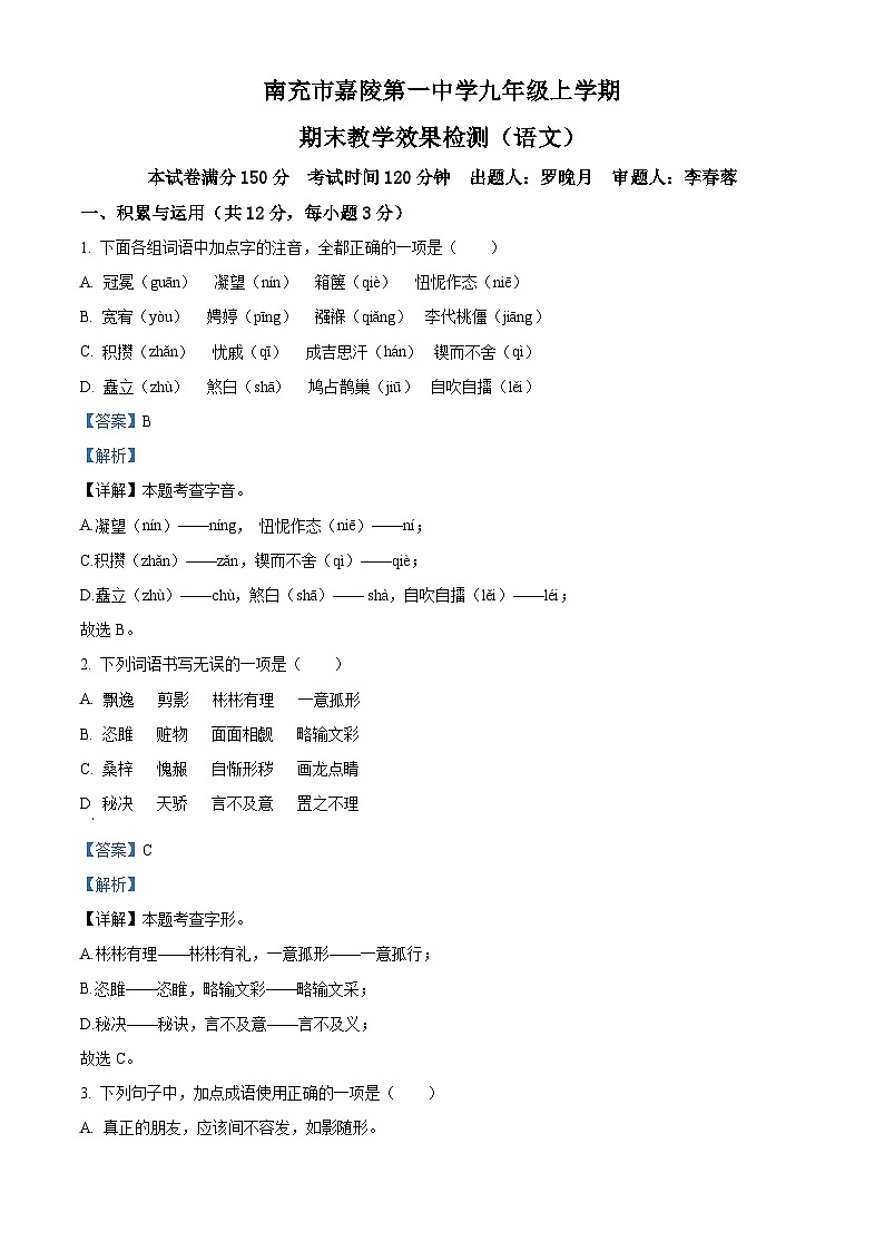 四川省南充市嘉陵第一中学2022-2023学年九年级上学期期末语文试题（解析版）01