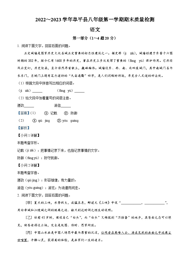 河北省保定市阜平县2022-2023学年八年级上学期期末语文试题（解析版）第1页