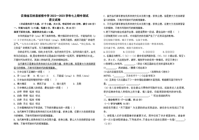 云南省石林县板桥中学2022--2023学年七上期中测试语文卷及答案01