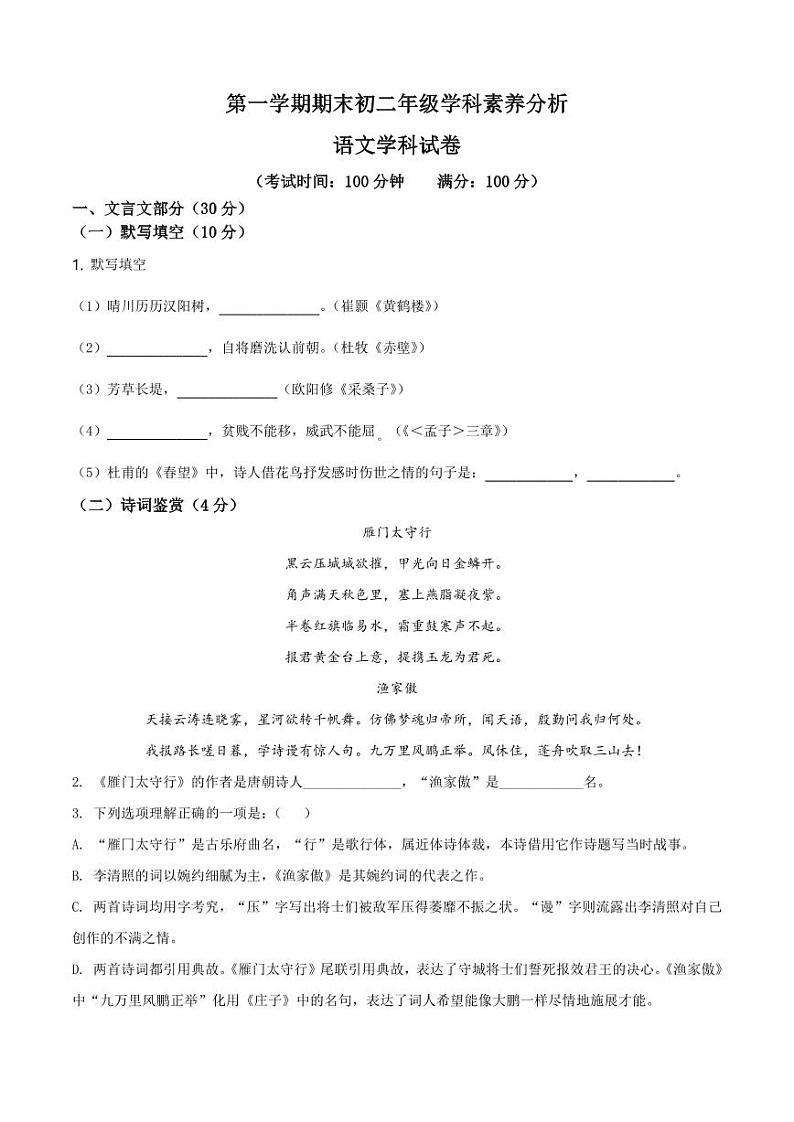 2020-2021学年上海市八年级上学期期末语文模拟试题2（学生版）+解析01