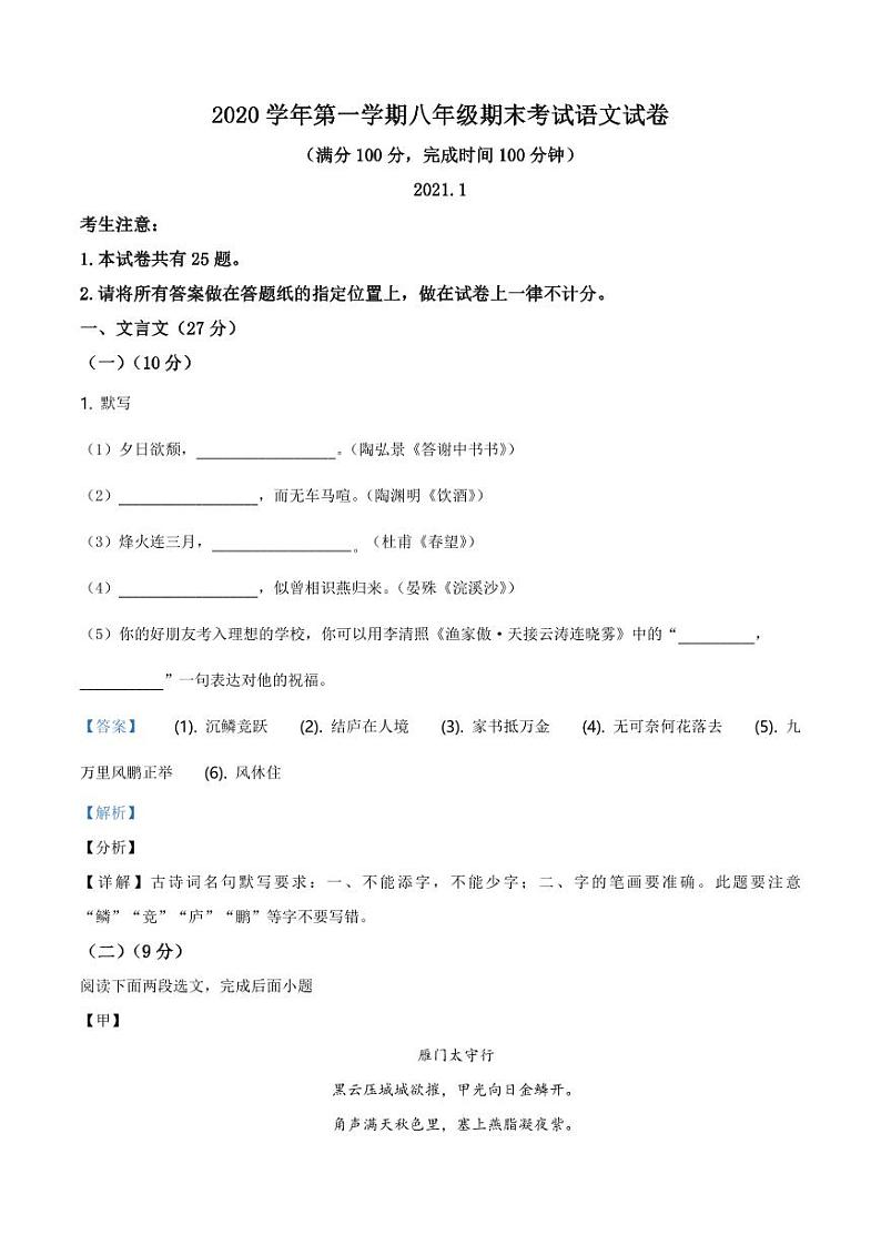 2020-2021学年上海市松江区八年级上学期期末语文试题（解析版）第1页
