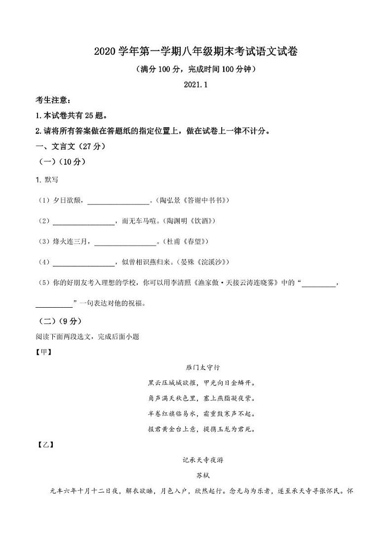 2020-2021学年上海市松江区八年级上学期期末语文试题（学生版）第1页