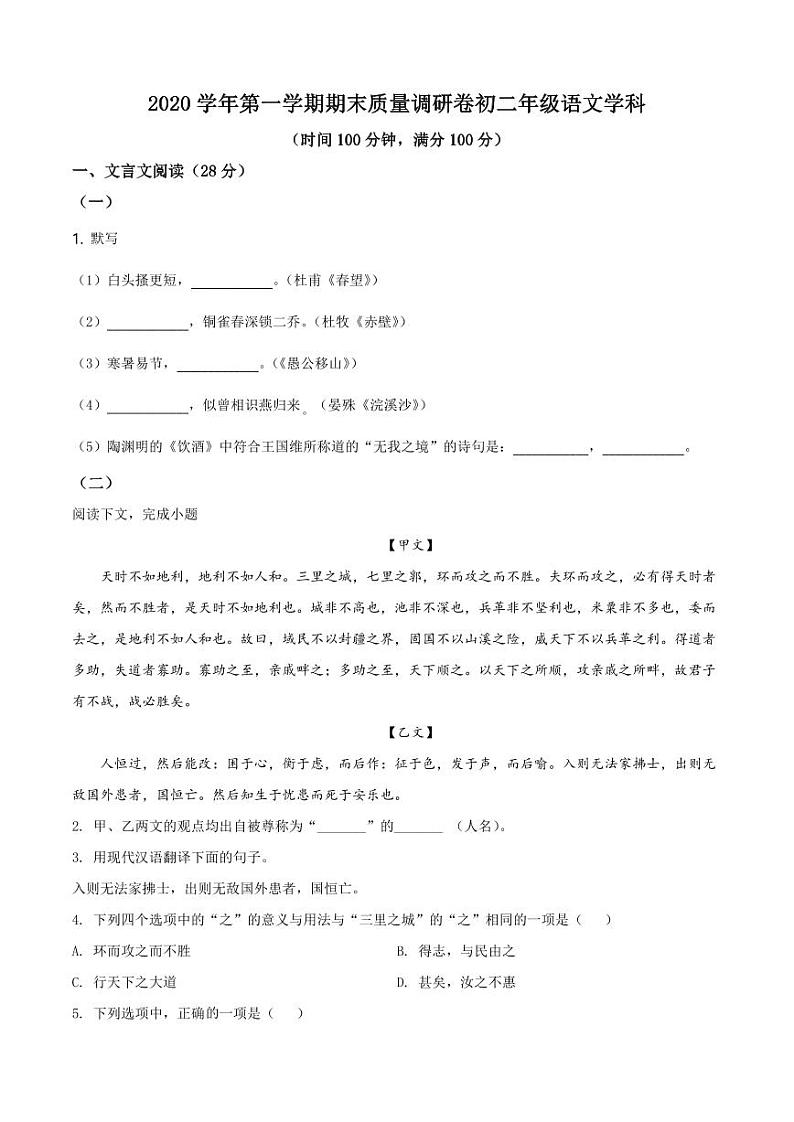 2020-2021学年上海市杨浦区八年级上学期期末语文试题（学生版）第1页