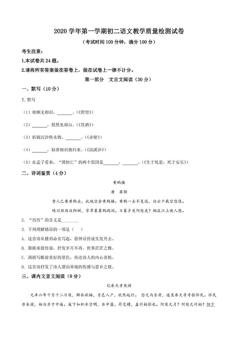 2020-2021学年上海市长宁区八年级上学期末语文试题（学生版）+答案01