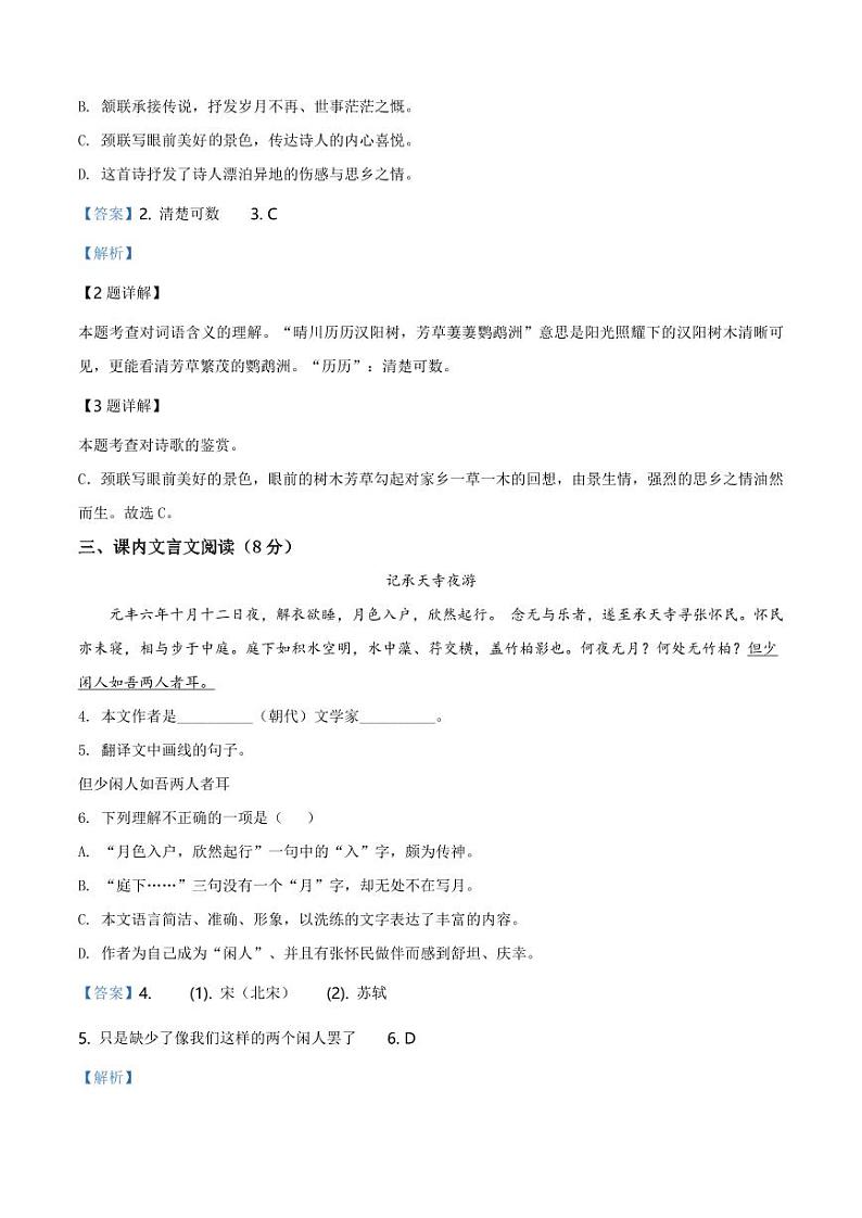 2020-2021学年上海市长宁区八年级上学期末语文试题（学生版）+答案02