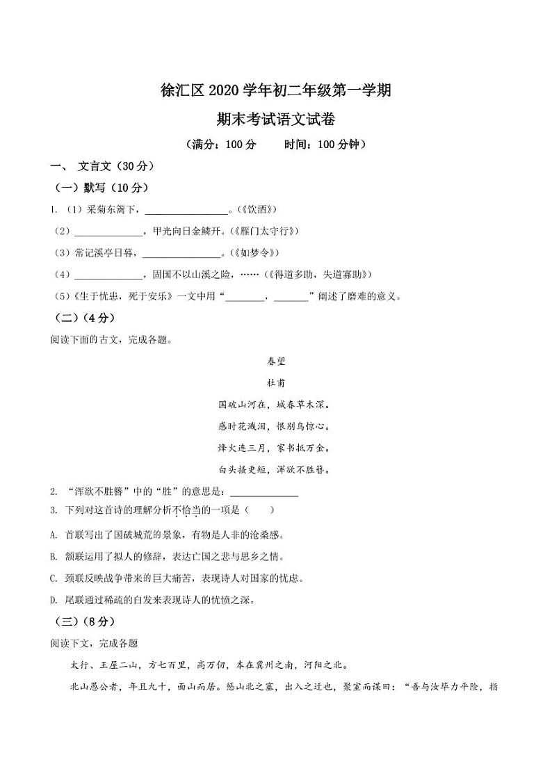 精品解析：上海徐汇区2020-2021学年八年级上学期期末语文试题（原卷版）第1页