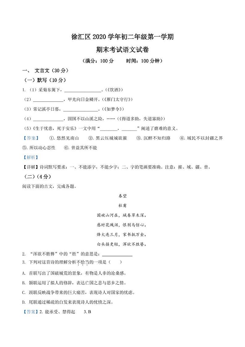 精品解析：上海徐汇区2020-2021学年八年级上学期期末语文试题（解析版）第1页