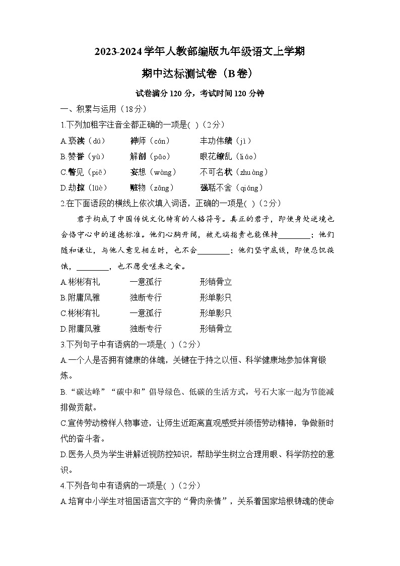 2023-2024学年人教部编版九年级语文上学期期中达标测试卷（B卷）01