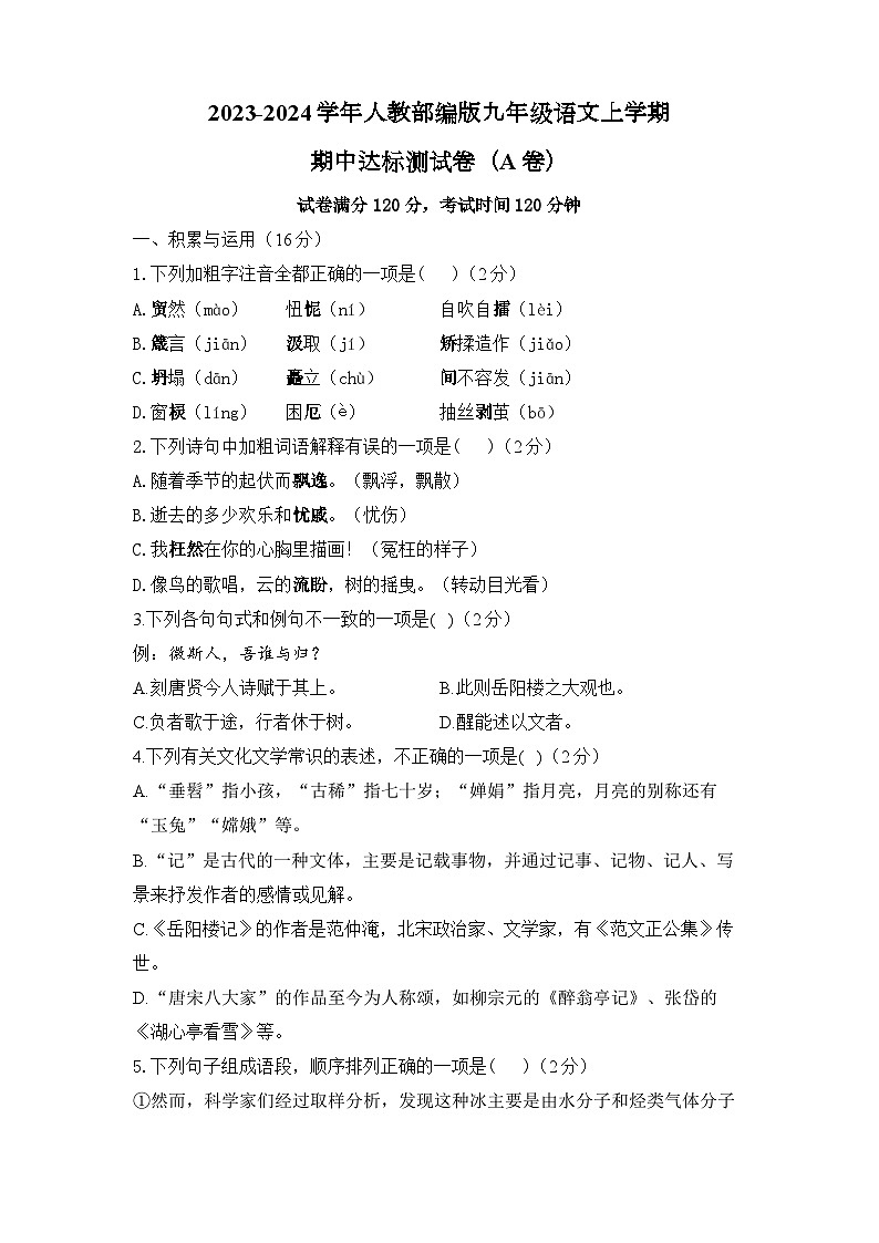 2023-2024学年人教部编版九年级语文上学期期中达标测试卷（A卷）第1页
