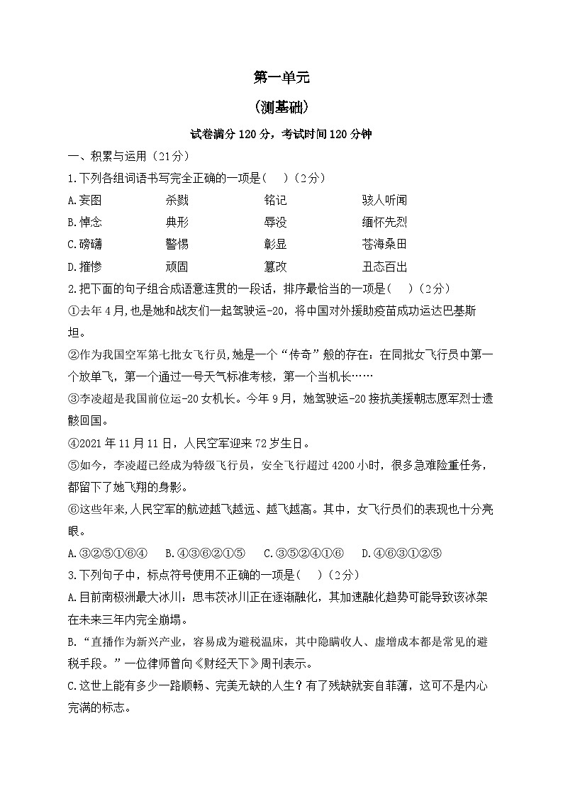 人教部编版语文八年级上册单元检测卷 第一单元（测基础）第1页