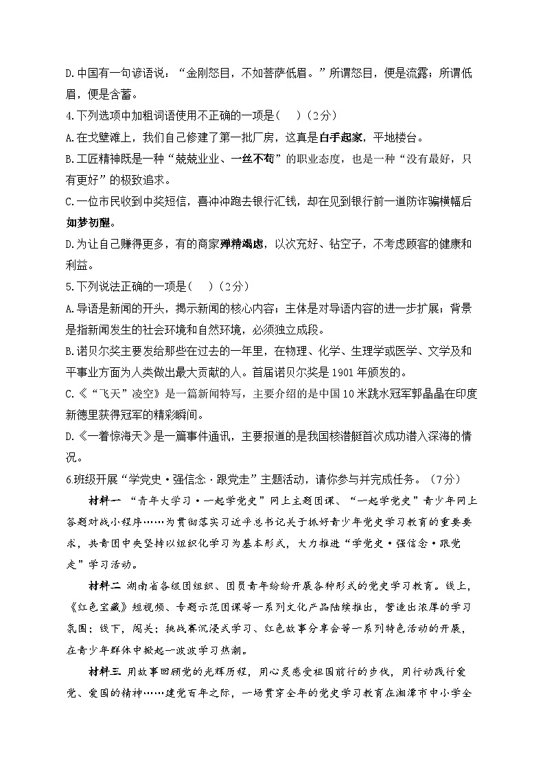 人教部编版语文八年级上册单元检测卷 第一单元（测基础）第2页