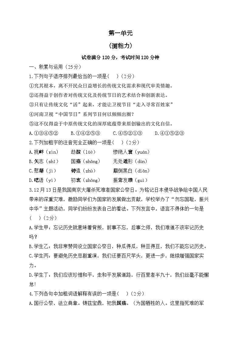 人教部编版语文八年级上册单元检测卷 第一单元（测能力）01