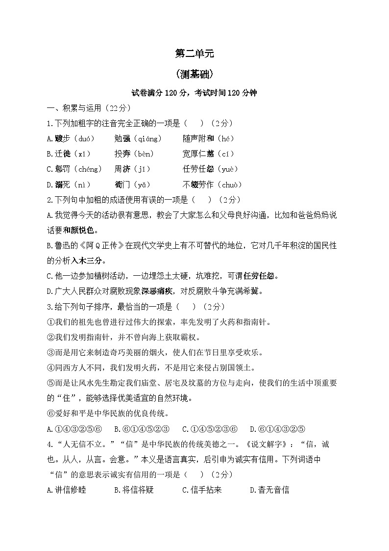 人教部编版语文八年级上册单元检测卷 第二单元（测基础）01