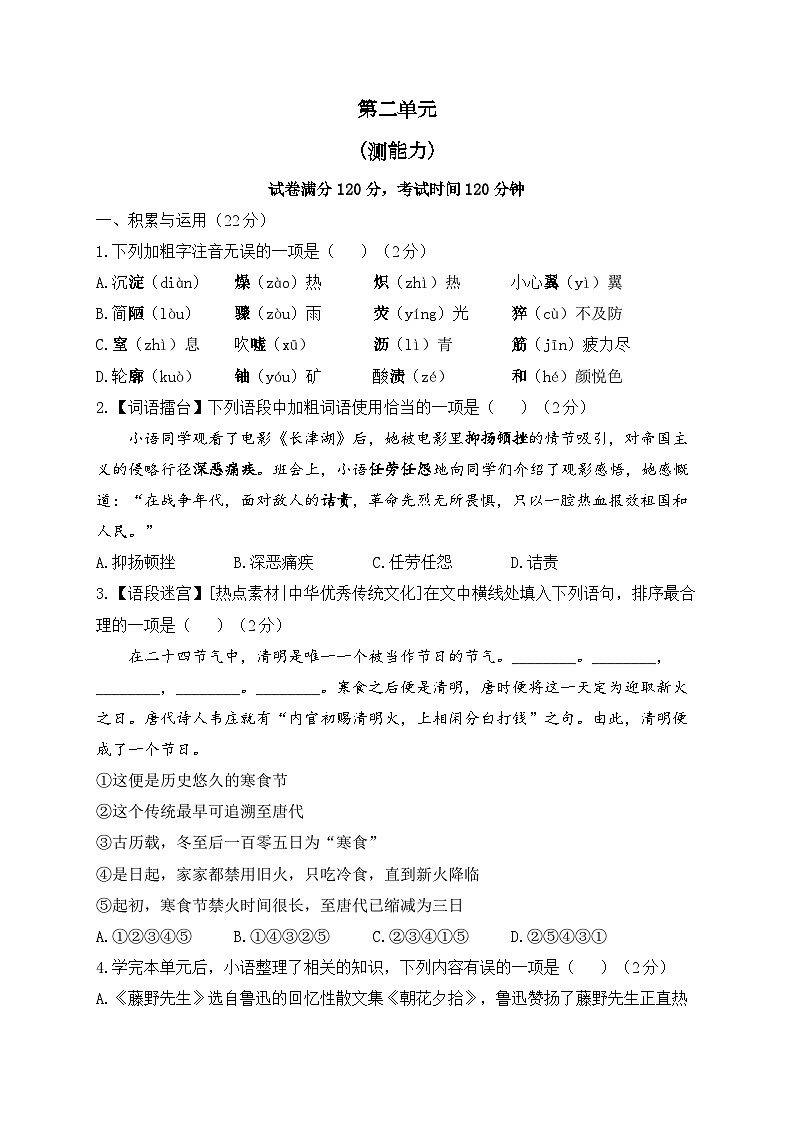 人教部编版语文八年级上册单元检测卷 第二单元（测能力）01