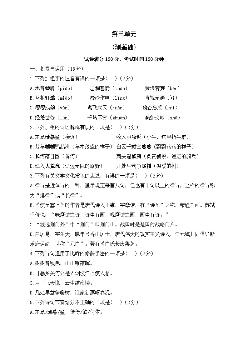 人教部编版语文八年级上册单元检测卷 第三单元（测基础）01