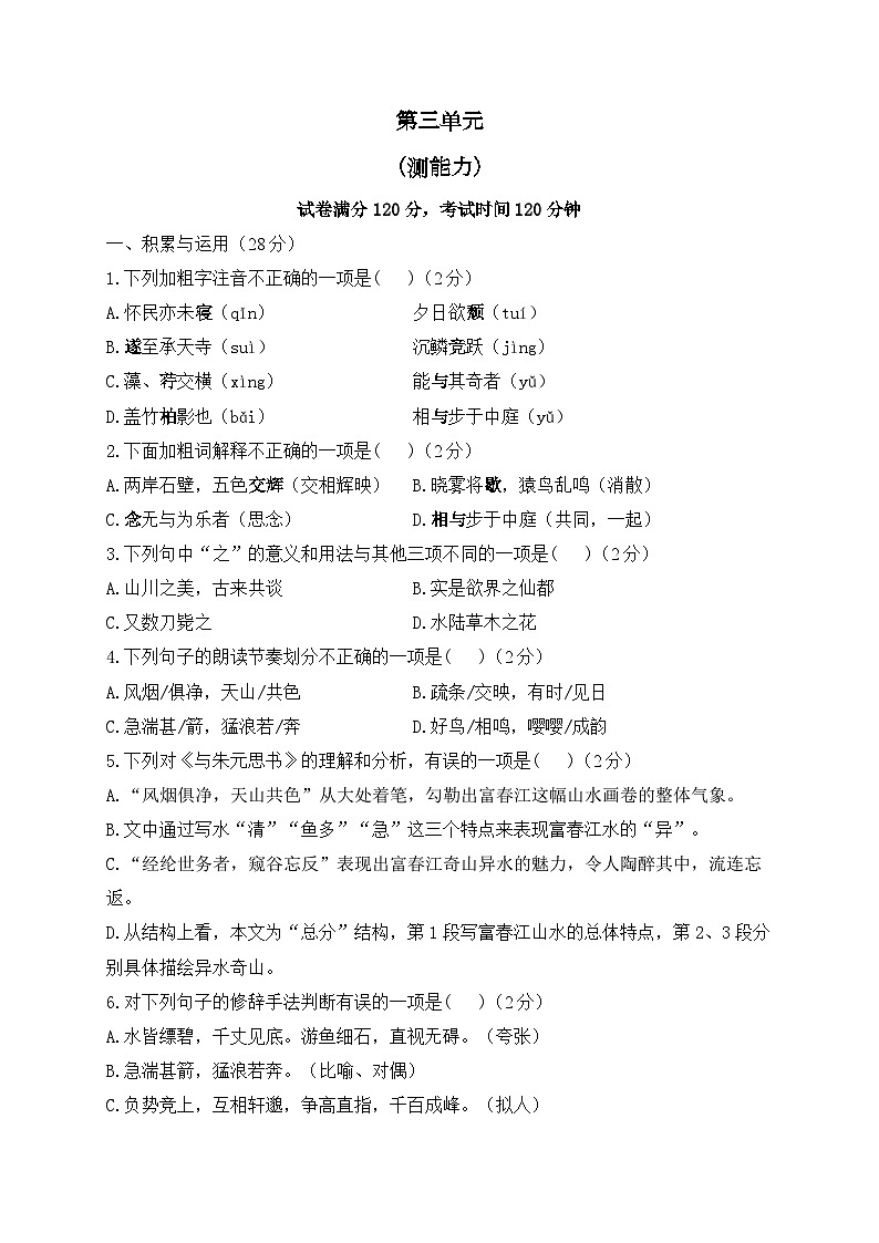 人教部编版语文八年级上册单元检测卷 第三单元（测能力）01