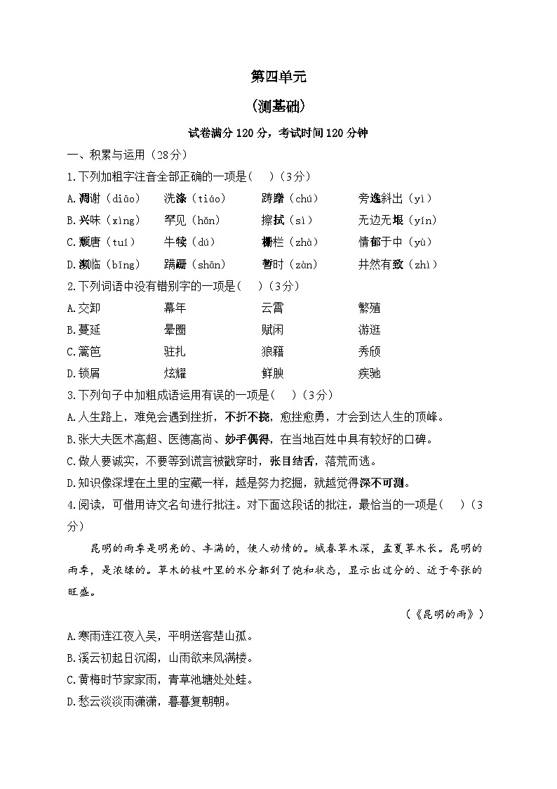人教部编版语文八年级上册单元检测卷 第四单元（测基础）01