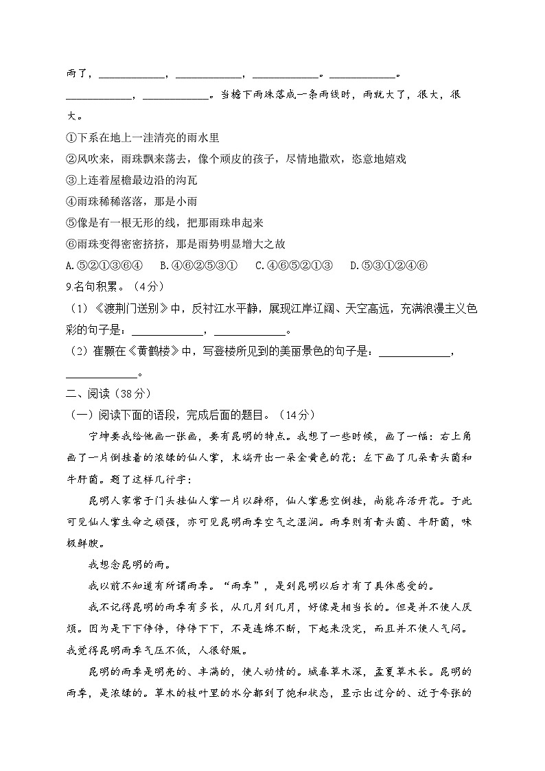 人教部编版语文八年级上册单元检测卷 第四单元（测基础）03